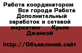 Работа координатором AVON. - Все города Работа » Дополнительный заработок и сетевой маркетинг   . Крым,Джанкой